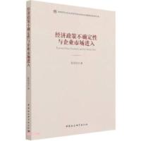 正版新书]经济政策不确定性与企业市场进入研究陈绍俭 著9787520