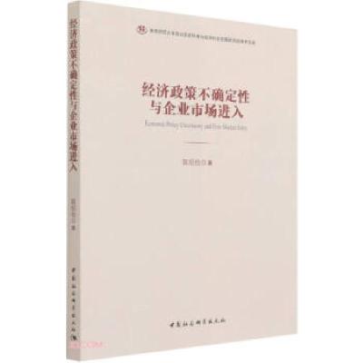 正版新书]经济政策不确定性与企业市场进入研究陈绍俭 著9787520