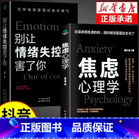 [全2册]焦虑心理学+别让情绪失控害了你 [正版]抖音同款焦虑心理学+别让情绪失控害了你全2册 心理学书籍 社会压力情绪