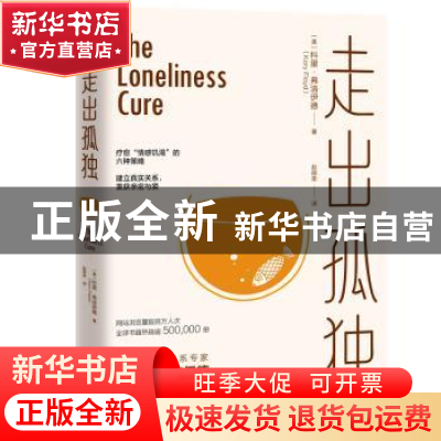 正版 走出孤独 (美)科里·弗洛伊德 天津科学技术出版社 978755768