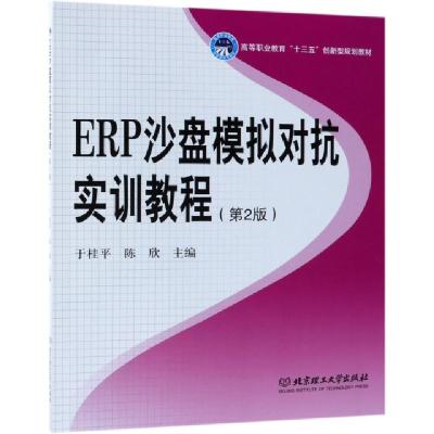 正版新书]ERP沙盘模拟对抗实训教程(第2版高等职业教育十三五创