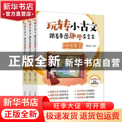 正版 玩转小古文:跟着导图趣学文言文(全3册) 编者:陈智文|责编