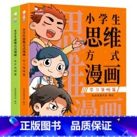 小学生思维方式漫画全2册 [正版]小学生思维方式漫画全2册学习策略篇+成长品格篇高阶思维模式强大脑自我管理学习方法习惯激