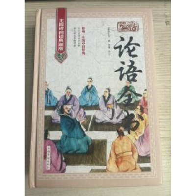 正版新书]无障碍阅读典藏版:论语全书皮面塑封[春秋]孔子978751