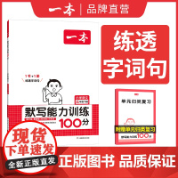 []2025春一本默写能力训练100分五年级下册小学语文5年级默写能手拼音加汉字基础训练生字词默写辅导基础能力练习