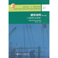 正版新书]建筑结构(D三版)(土建类专业适用)本教材编审委员会组