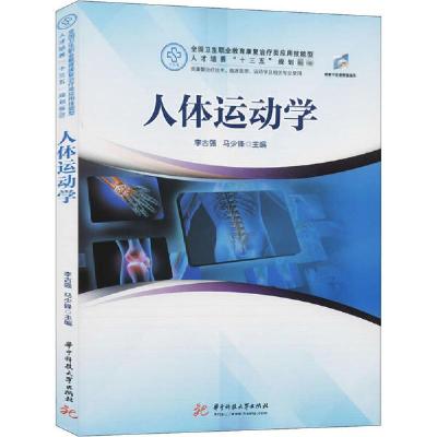 正版新书]人体运动学李古强9787568043113