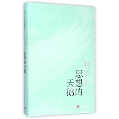 正版新书]思想的天鹅(精)林清玄9787020113439