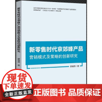 新零售时代京郊蜂产品营销模式及策略的创新研究 薛晓燕 著 广告营销经管、励志 正版图书籍 中国财富出版社