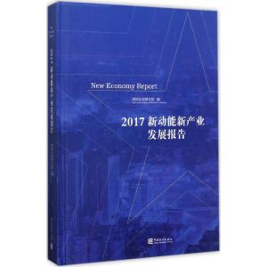 新动能新产业发展报告-2017