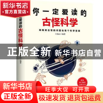 正版 你一定爱读的古怪科学 王海山编著 天津科学技术出版社 9787