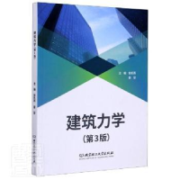 音像建筑力学(第3版)编者:徐凯燕//聂堃|责编:江立