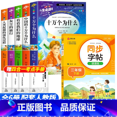 [6册]四年级下册必读+语文同步练字帖 [正版]全套5册 十万个为什么快乐读书吧四年级下册阅读课外书必读老师书目苏联米伊