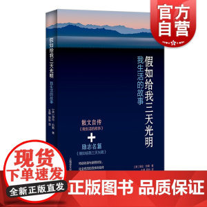 假如给我三天光明我生活的故事 美海伦凯勒散文自传 励志名篇 再现海伦凯勒的一生 文学经典 名家读本 上海译文出版社