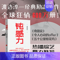 [正版]钝感力 典藏版 渡边淳一经典著作 王俊凯倾情书单 挑战自我告别负面情绪 人生智慧成功励志书 书籍