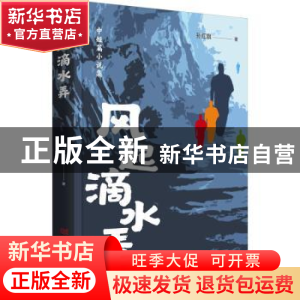 正版 风起滴水弄 孙红旗著 中国言实出版社 9787517144939 书籍