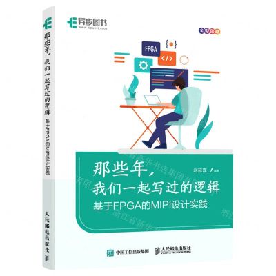 [N]那些年我们一起写过的逻辑(基于FPGA的MIPI设计实践全彩印刷)-9787115584694