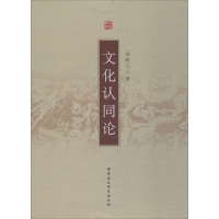 醉染图书文化认同论9787500417