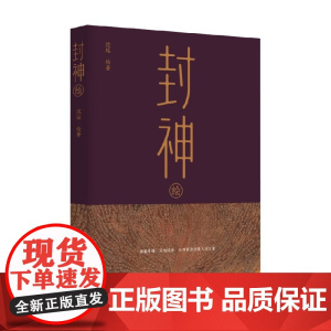 封神绘 沈延 著 鉴赏收藏