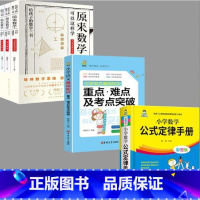 [5册]数学公式+重难点+原来数学可以这样学 小学通用 [正版]小学数学公式定律手册彩图版语文基础知识手册必背文化常识1