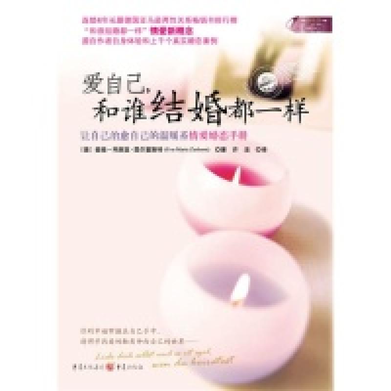 正版新书]爱自己,和谁结婚都一样(德)楚尔霍斯特 许洁9787229017