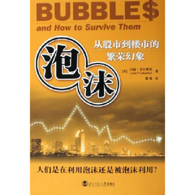 正版新书]泡沫:从股市到楼市的繁荣幻象(美)卡尔弗利 冀愉978
