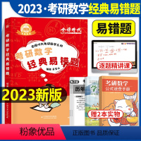2023考研数学经典易错题 [正版]2023年考研数学经典易错题刷题李永乐一三2024数二2张宇30讲二高等线代历年真题