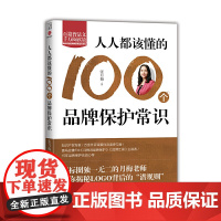 人人都该懂的100个品牌保护常识