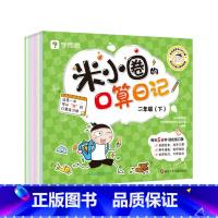 米小圈口算日记二年级下册 [正版]计算真有趣共2册学前数学启蒙10以内20以内的加减法专项训练幼小衔接幼儿园小中大班适用