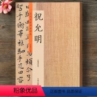 [正版]历代名家书法珍品 祝允明草书小楷字帖 祝允明书法全集 碑帖毛笔字帖临摹练习 原碑贴放大本 许裕长编 大8开 书