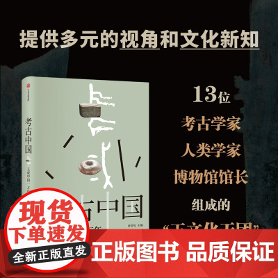 考古中国 玉成中国一万年 玉统天下五千年 叶舒宪等著 30余处玉文化遗址 450+彩图勾勒出中国万年玉文化发展与交流 中