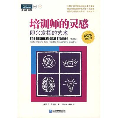 正版新书]培训师的灵感:即兴发挥的艺术(第2版)杰克逊9787801477
