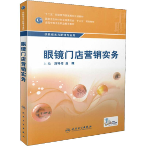 [M]眼镜门店营销实务-9787117215350