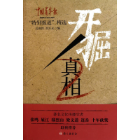 正版新书]开掘真相(2)吴湘韩//刘万永9787802413566