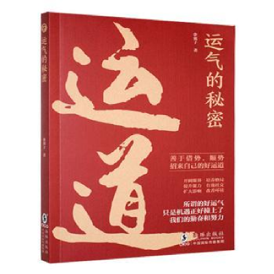 正版新书]运气的秘密余襄子著9787511070043