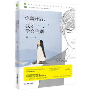 [M]你离开后,我才学会告别-9787549836666