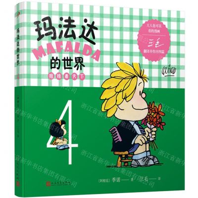 [N]玛法达的世界(娃娃看天下4)-9787020132027