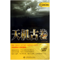 音像天机古卷/秘密悬疑小说系列纵马乾坤