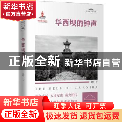 正版 华西坝的钟声 谭楷著 天地出版社 9787545572223 书籍