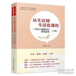 正版新书]从生活到生活化课程 一位幼儿园园长的教育叙事(全2册)