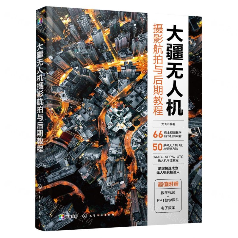 [N]大疆无人机(摄影航拍与后期教程)-9787122441607