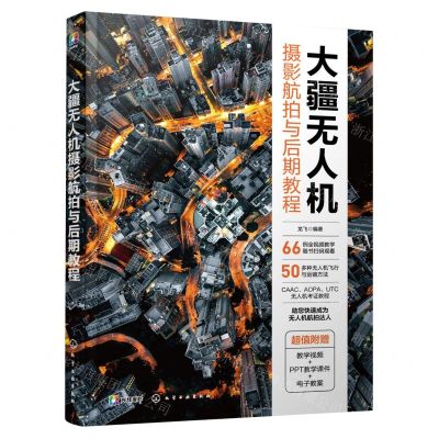 [N]大疆无人机(摄影航拍与后期教程)-9787122441607