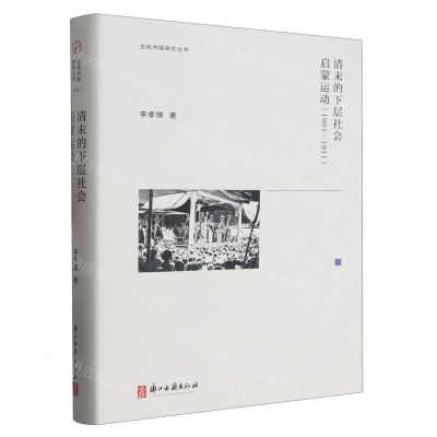 [N]清末的下层社会启蒙运动(1901-1911)(精)/文化中国研究丛书-9787554019955