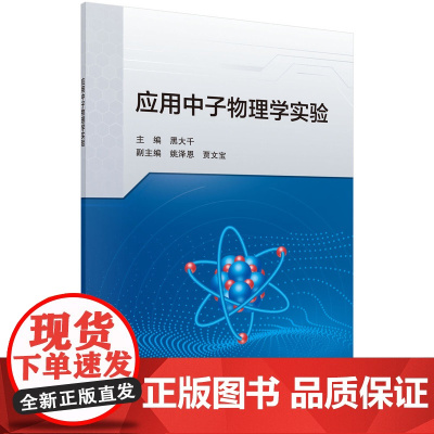 应用中子物理学实验