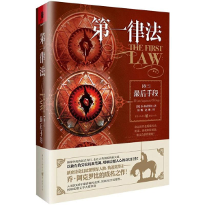 [M]第一律法(卷三)最后手段 冰与火之歌翻译屈畅 乔.阿克罗比科幻文学大奖外国文学奇幻小说-9787229131173