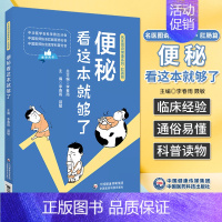 [正版]便秘看这本就够了 名医图说健康看清便秘检查快速诊断日常调养告别便秘饮食理疗科学调养良方肠胃不适便秘营养学科普97