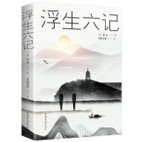 正版新书]浮生六记沈复9787511373304