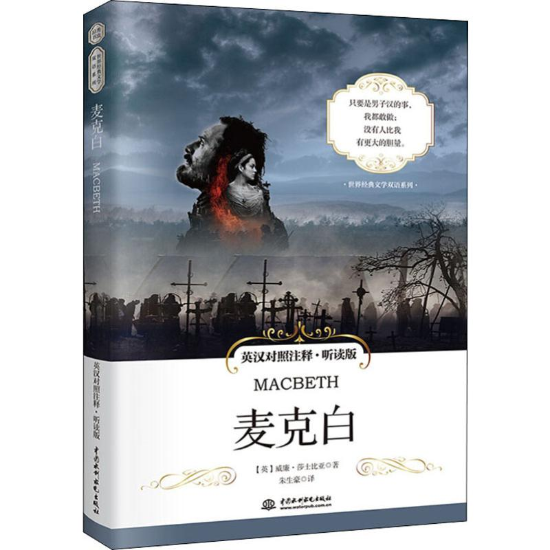 醉染图书麦克白 英汉对照注释·听读版9787517076162