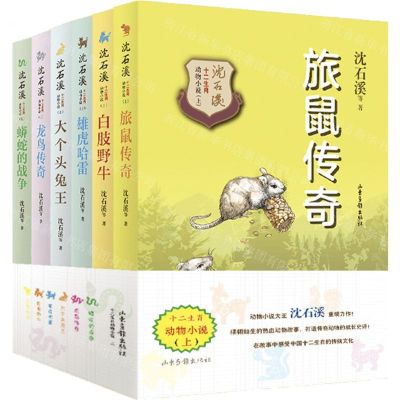 [N]沈石溪十二生肖动物小说(上共6册)-9787547432198