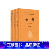 [正版]论衡(中华经典名著全本全注全译丛书-三全本 全3册)中华书局